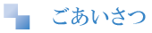 ご挨拶
