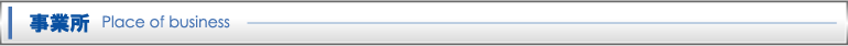 事業所