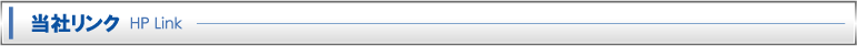 当社リンク